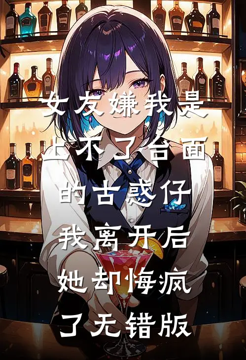 女友嫌我是上不了台面的古惑仔，我离开后她却悔疯了无错版