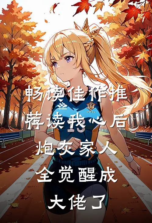 畅读佳作推荐读我心后，炮灰家人全觉醒成大佬了