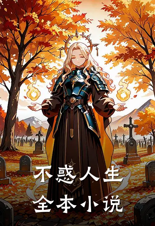 不惑人生全本小说