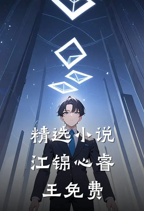 精选小说江锦心睿王免费