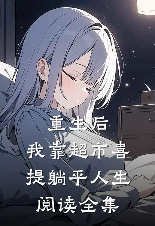 重生后，我靠超市喜提躺平人生阅读全集