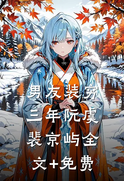 男友装穷三年阮虞裴京屿全文+免费