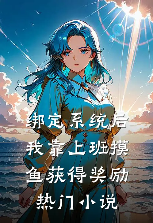 绑定系统后，我靠上班摸鱼获得奖励热门小说