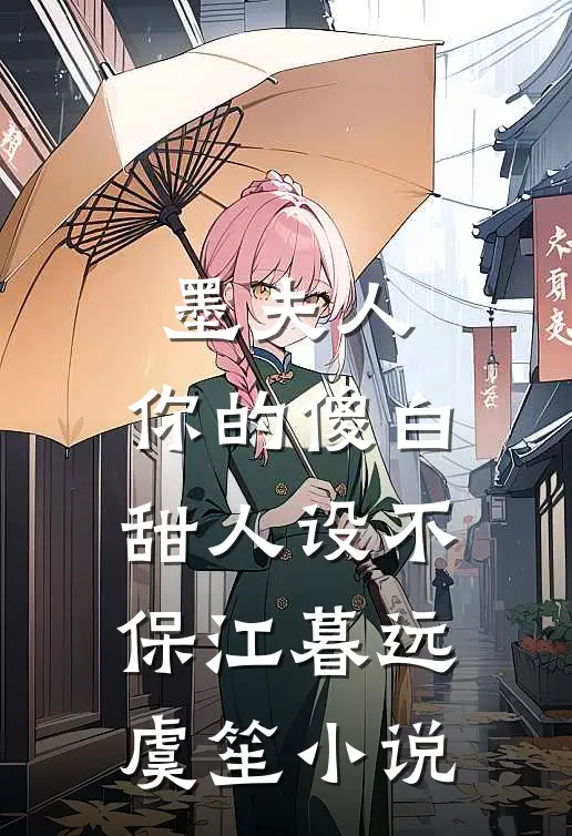 墨夫人，你的傻白甜人设不保江暮远虞笙小说
