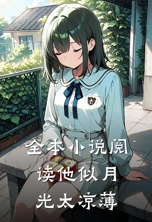 全本小说阅读他似月光太凉薄