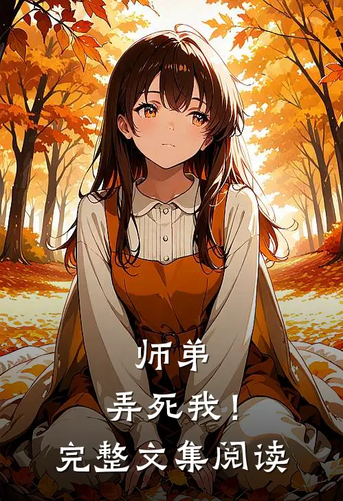 师弟，弄死我！完整文集阅读