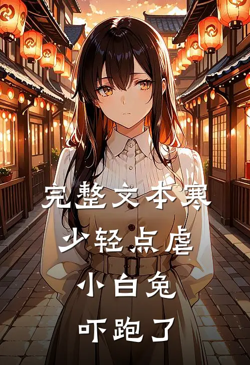 完整文本寒少轻点虐，小白兔吓跑了