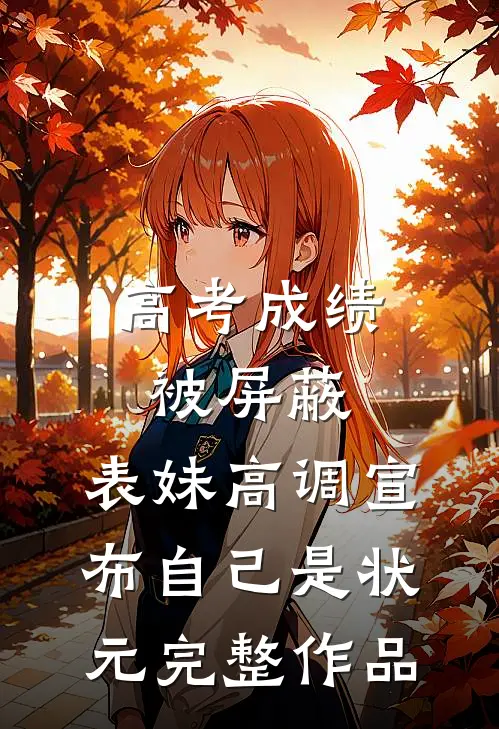 高考成绩被屏蔽，表妹高调宣布自己是状元完整作品