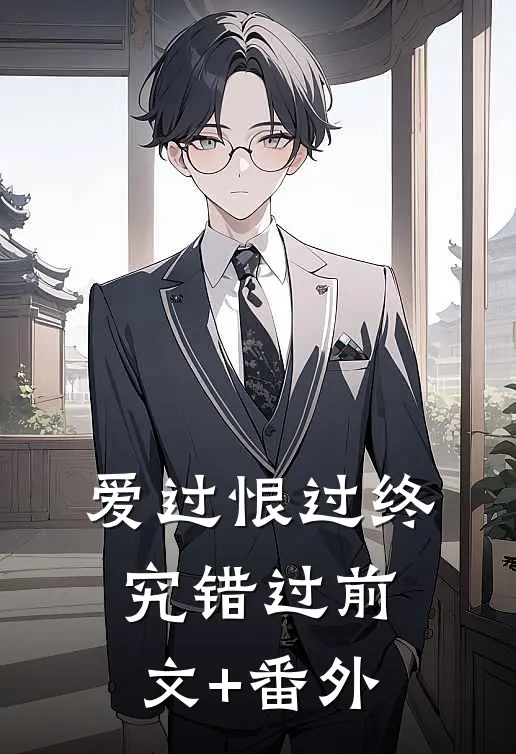 爱过恨过终究错过前文+番外