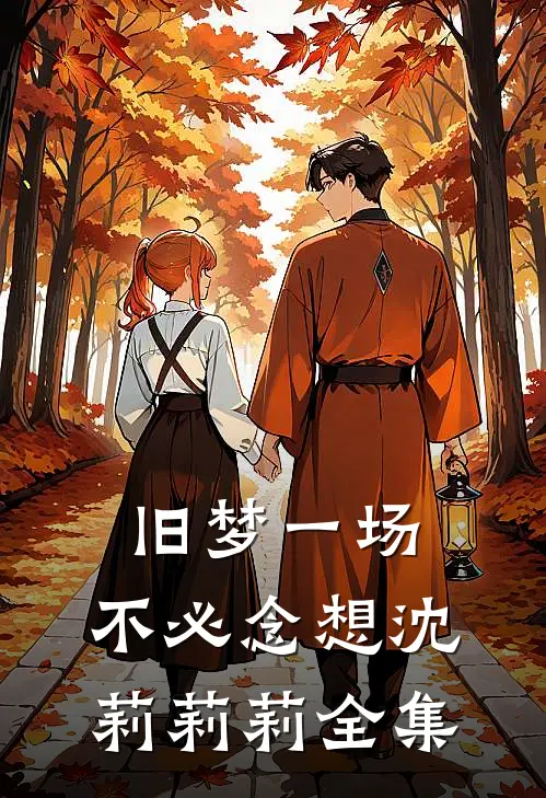 旧梦一场，不必念想沈莉莉莉全集