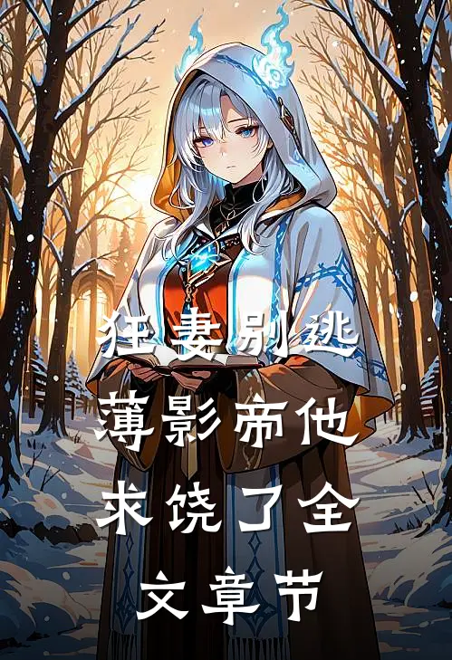 狂妻别逃：薄影帝他求饶了全文章节