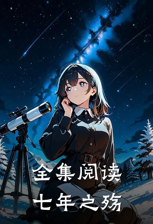 全集阅读七年之殇