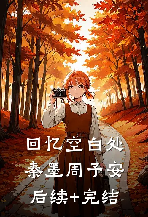 回忆空白处秦墨周予安后续+完结