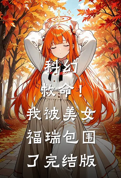 科幻：救命！我被美女福瑞包围了完结版
