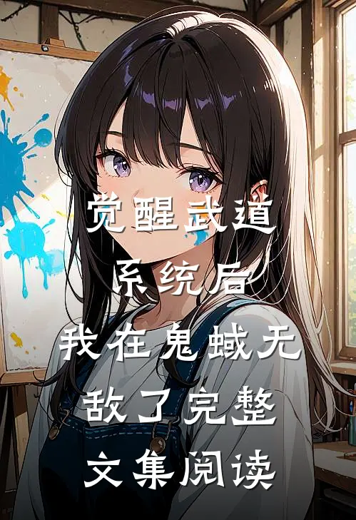 觉醒武道系统后，我在鬼蜮无敌了完整文集阅读