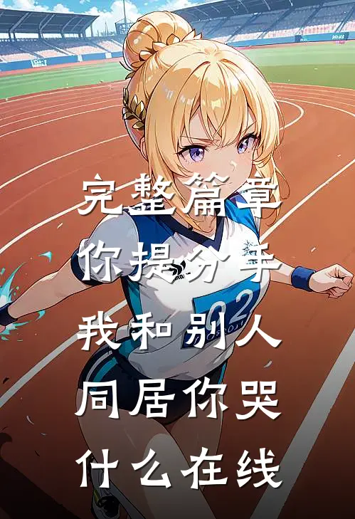 完整篇章你提分手,我和别人同居你哭什么在线