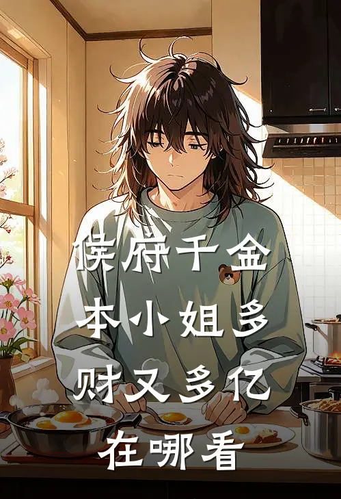 侯府千金：本小姐多财又多亿在哪看