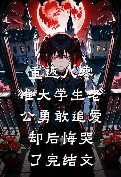 重返八零，准大学生老公勇敢追爱却后悔哭了完结文