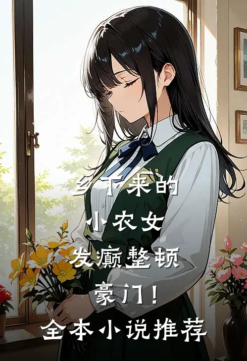乡下来的小农女，发癫整顿豪门！全本小说推荐