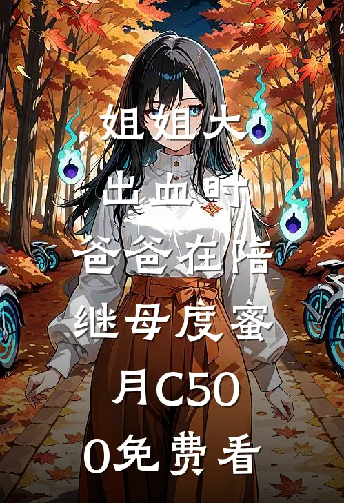 姐姐大出血时，爸爸在陪继母度蜜月C500免费看