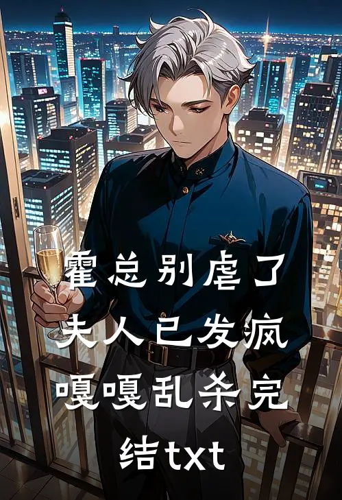 霍总别虐了，夫人已发疯嘎嘎乱杀完结txt