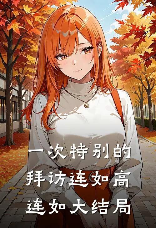 一次特别的拜访连如高连如大结局