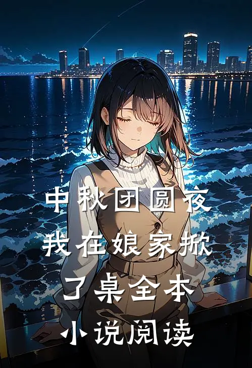 中秋团圆夜，我在娘家掀了桌全本小说阅读