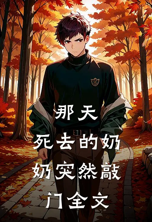那天，死去的奶奶突然敲门全文