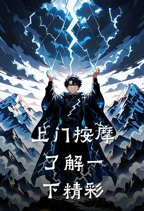 上门按摩，了解一下精彩