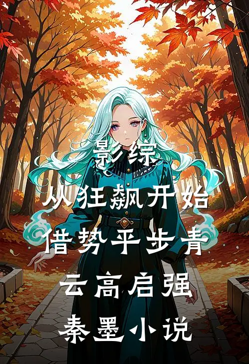影综：从狂飙开始借势平步青云高启强秦墨小说