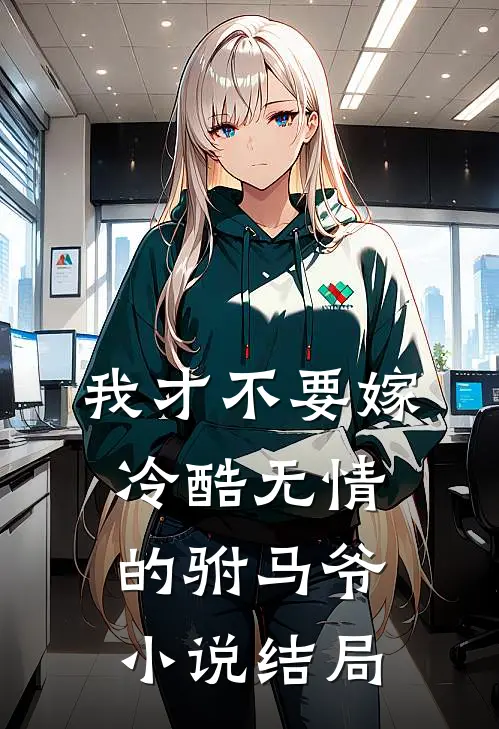 我才不要嫁冷酷无情的驸马爷小说结局