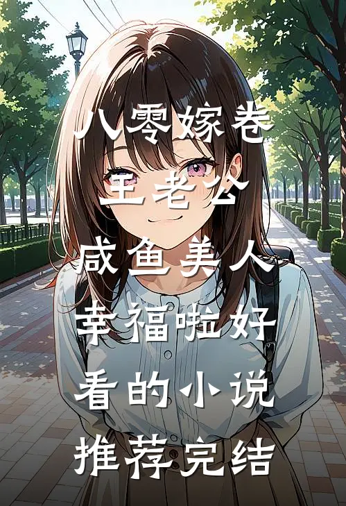 八零嫁卷王老公，咸鱼美人幸福啦好看的小说推荐完结