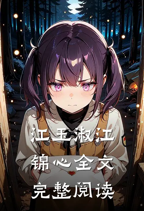 江玉淑江锦心全文完整阅读