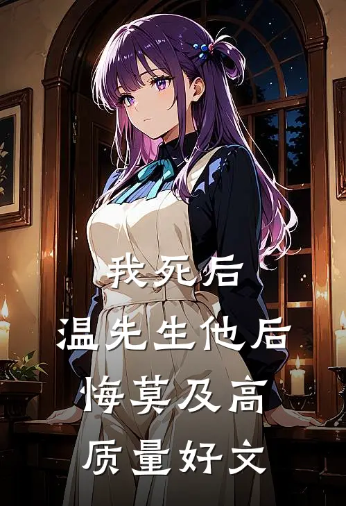 我死后，温先生他后悔莫及高质量好文