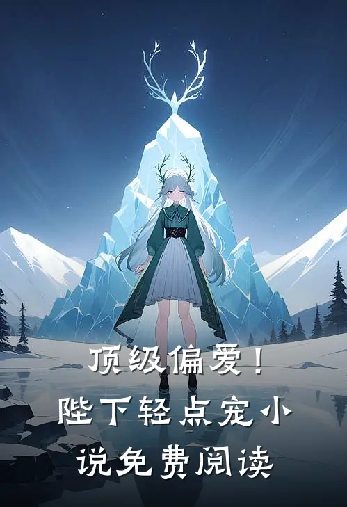 顶级偏爱！陛下轻点宠小说免费阅读