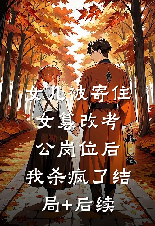 女儿被寄住女篡改考公岗位后，我杀疯了结局+后续