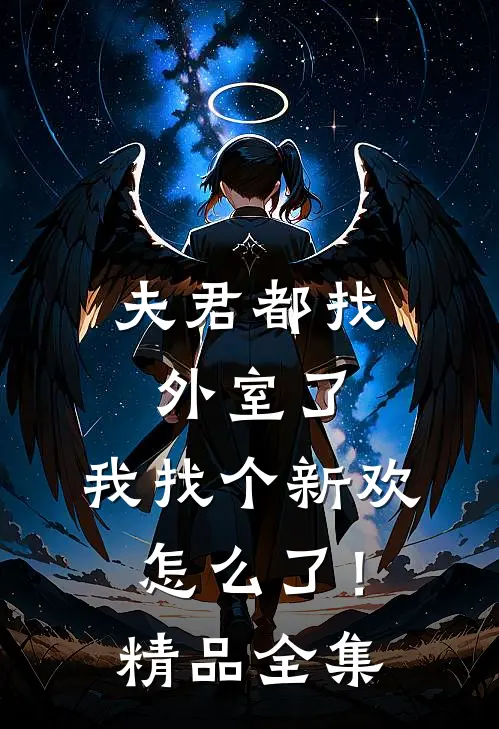 夫君都找外室了，我找个新欢怎么了！精品全集