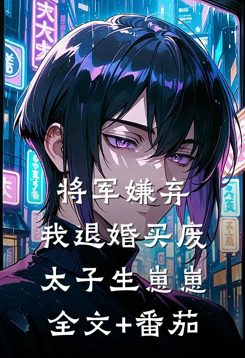 将军嫌弃，我退婚买废太子生崽崽全文+番茄