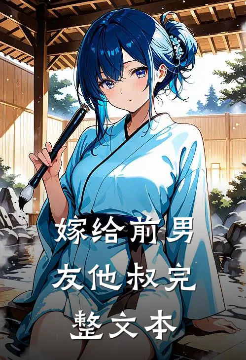 嫁给前男友他叔完整文本