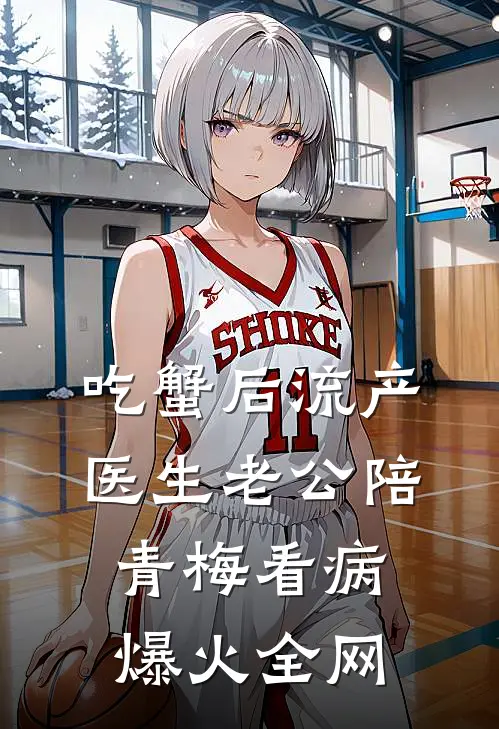 吃蟹后流产，医生老公陪青梅看病爆火全网