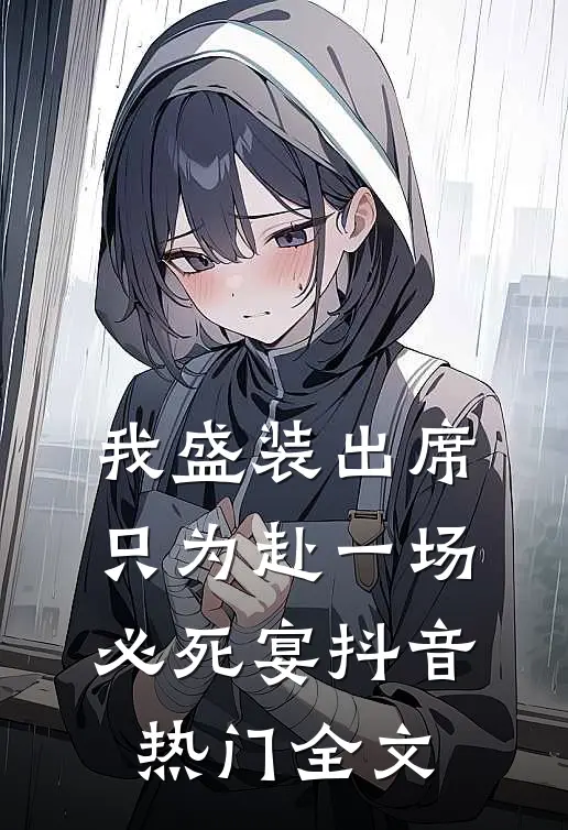 我盛装出席，只为赴一场必死宴抖音热门全文