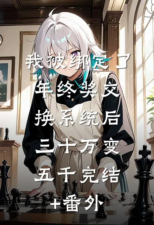 我被绑定了年终奖交换系统后，三十万变五千完结+番外