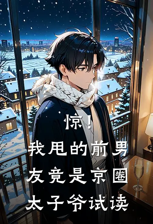 惊！我甩的前男友竟是京圈太子爷试读