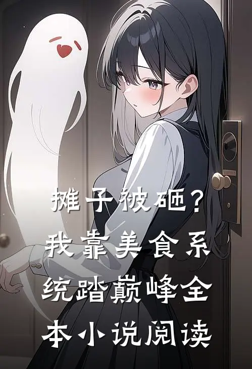 摊子被砸？我靠美食系统踏巅峰全本小说阅读