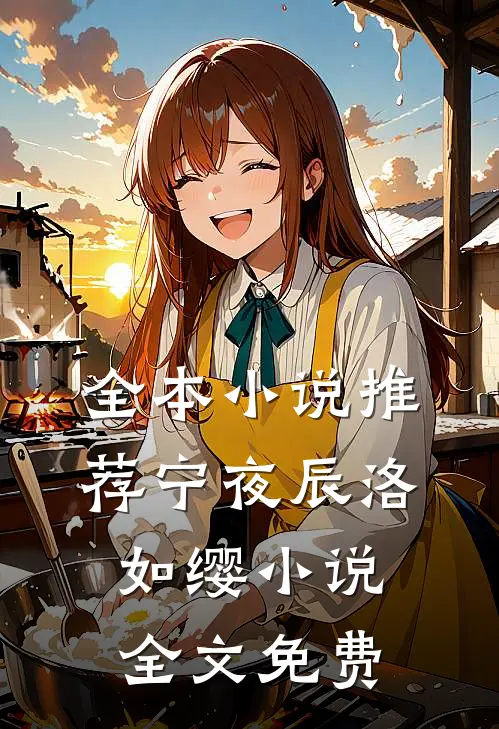 全本小说推荐宁夜辰洛如缨小说全文免费