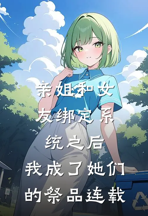 亲姐和女友绑定系统之后，我成了她们的祭品连载
