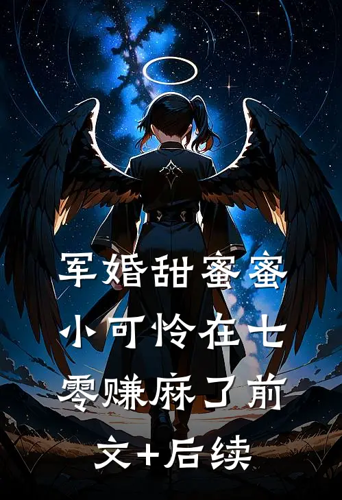 军婚甜蜜蜜：小可怜在七零赚麻了前文+后续