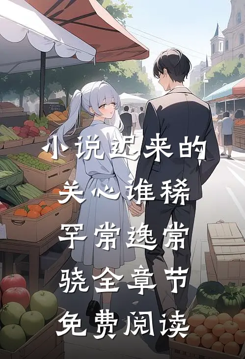 小说迟来的关心谁稀罕常逸常骁全章节免费阅读