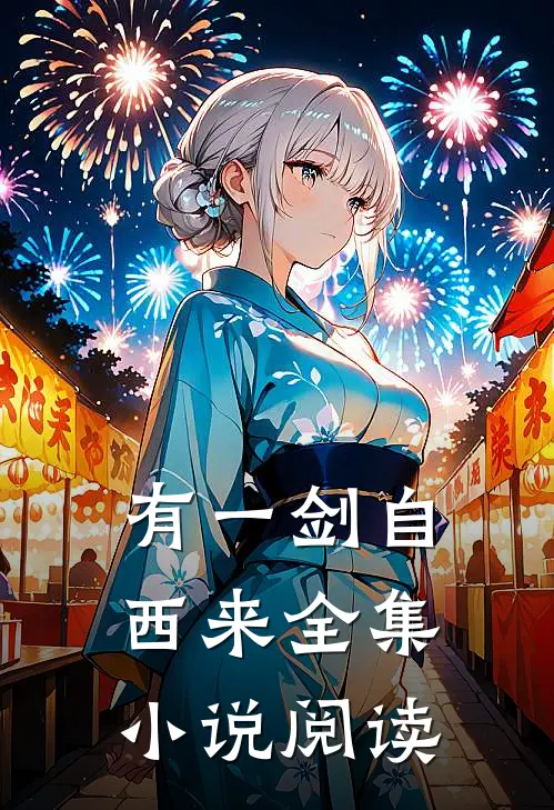 有一剑自西来全集小说阅读