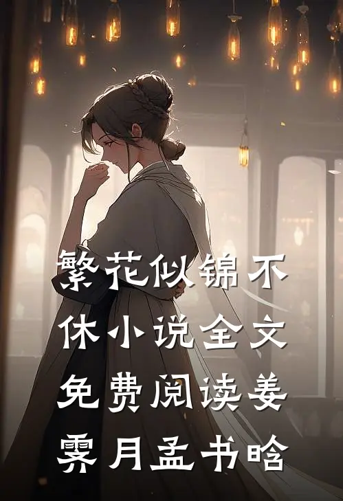 繁花似锦不休小说全文免费阅读姜霁月孟书晗